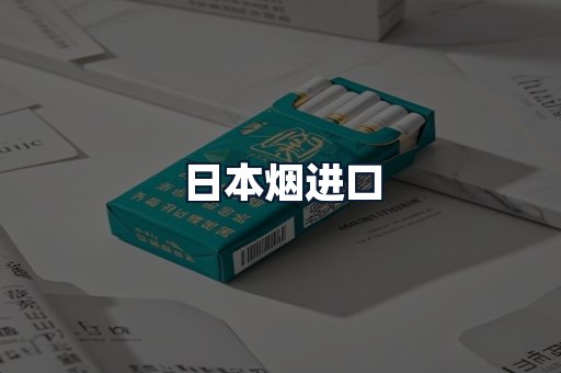 日本烟进口